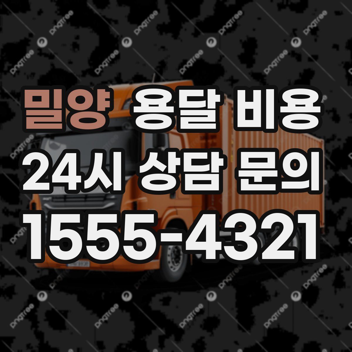 밀양 용달 비용