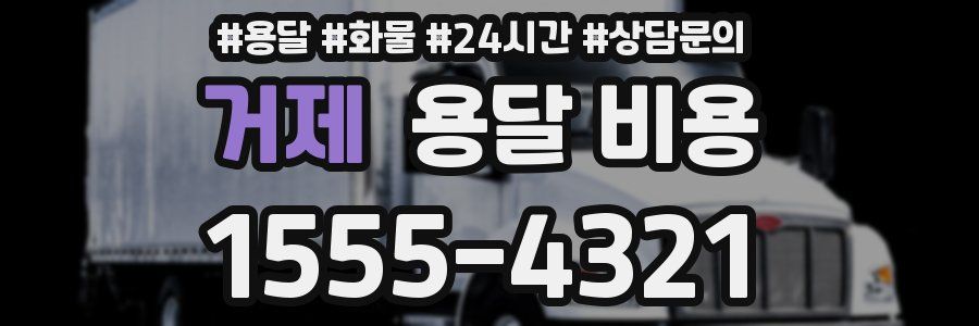 거제 용달 비용