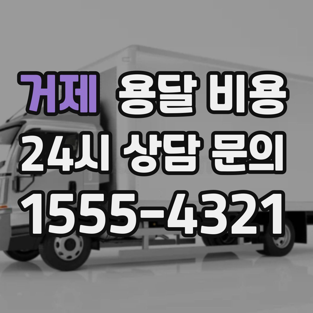 거제 용달 비용