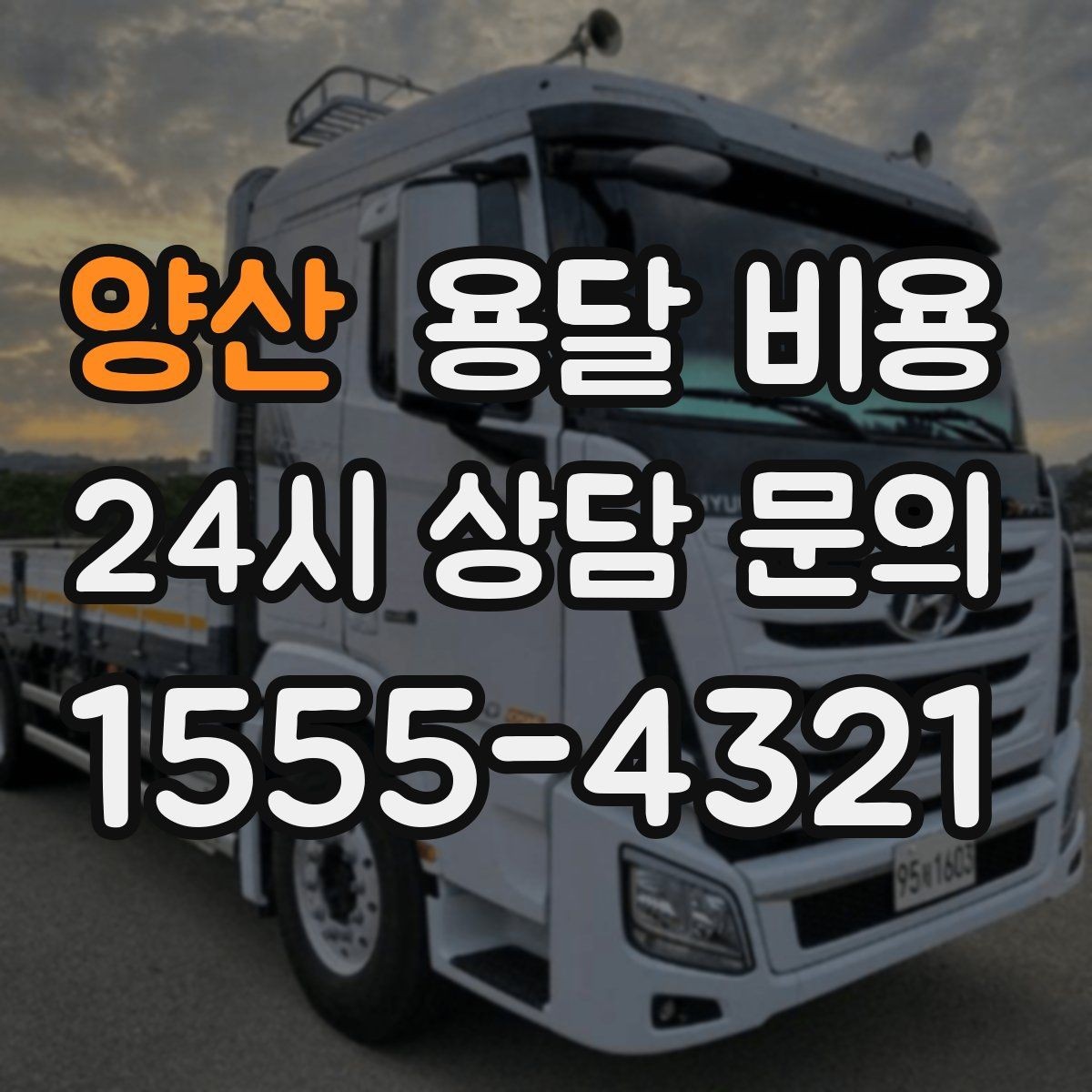 양산 용달 비용 거리 외에 중요한 요소들 정리