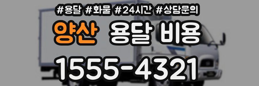 양산 용달 비용