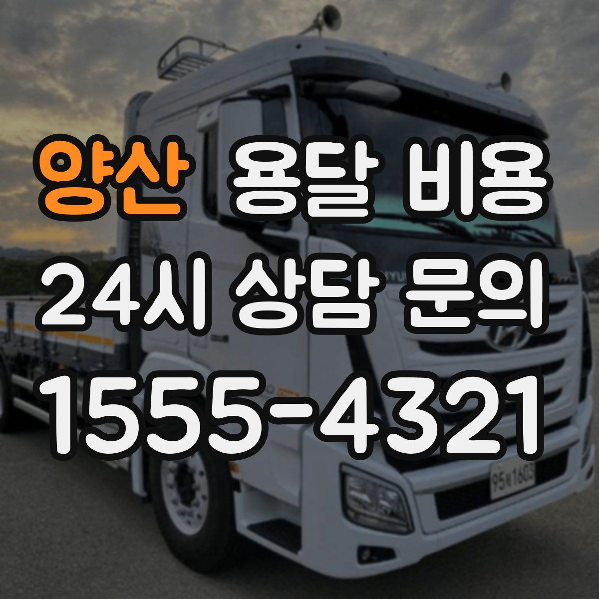 양산 용달 비용