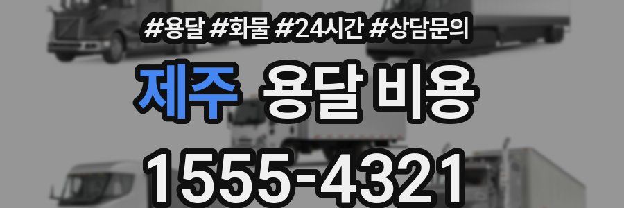 제주 용달 비용