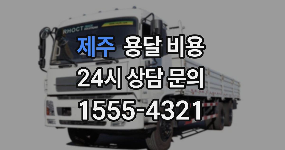 제주 용달 비용