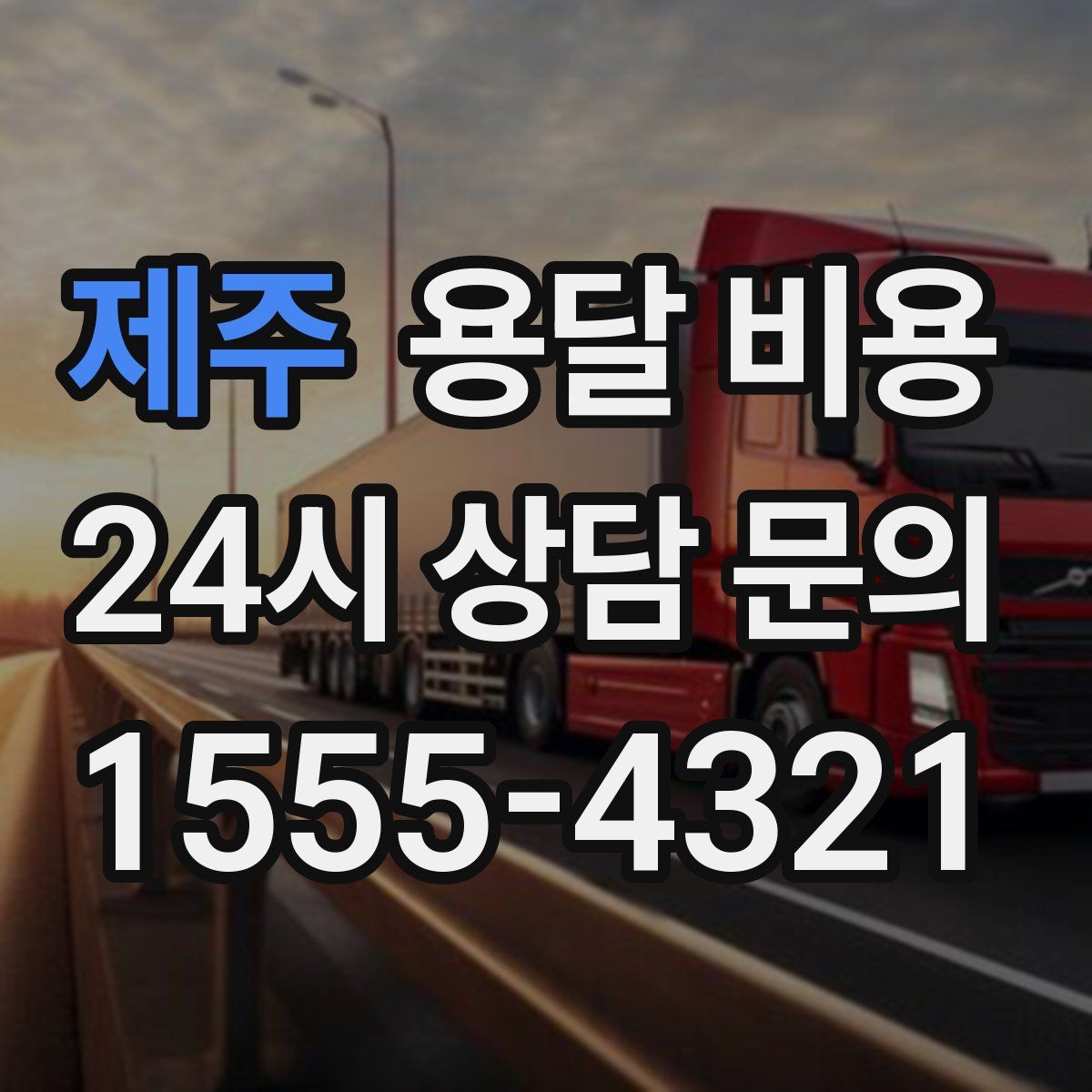 제주 용달 비용