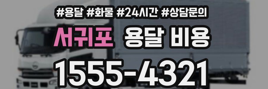 서귀포 용달 비용