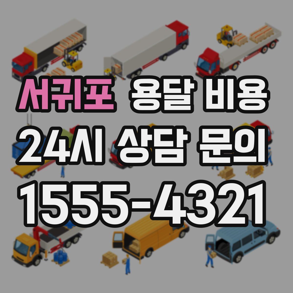 서귀포 용달 비용