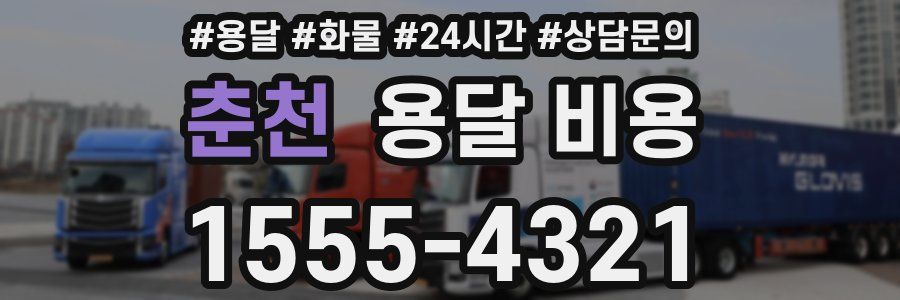 춘천 용달 비용