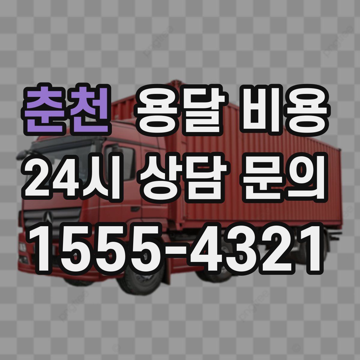 춘천 용달 비용