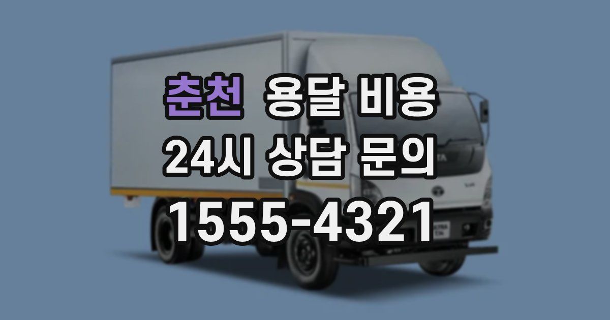 춘천 용달 비용