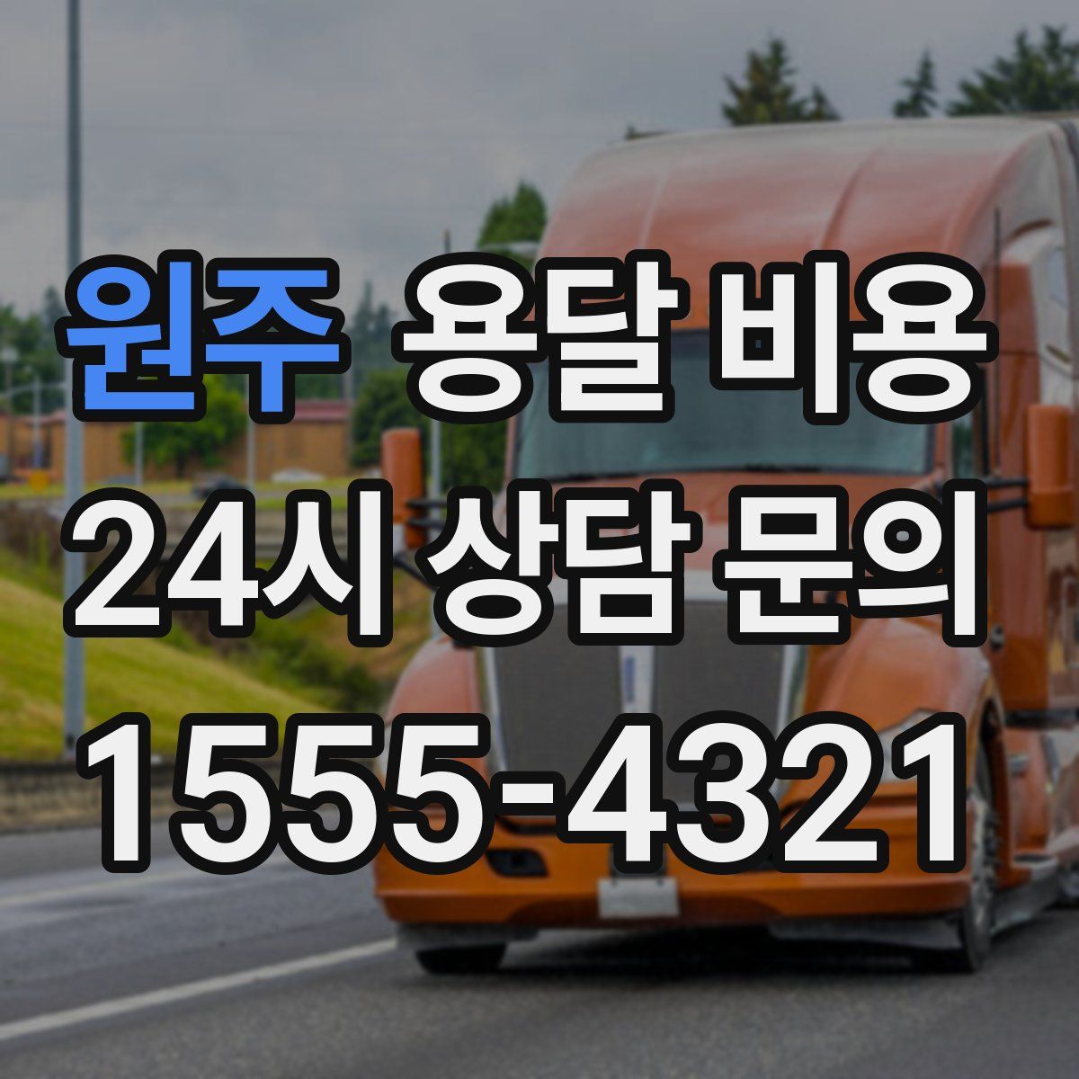 원주 용달 비용