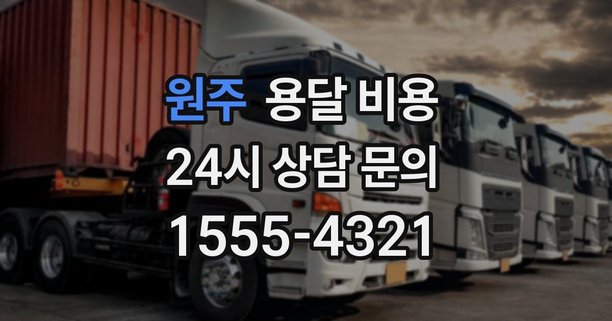 원주 용달 비용