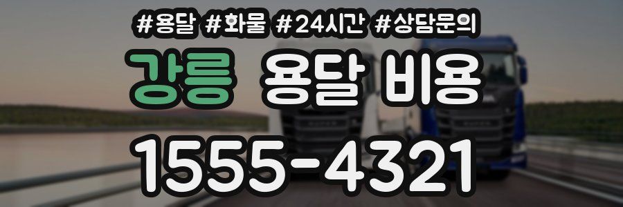 강릉 용달 비용