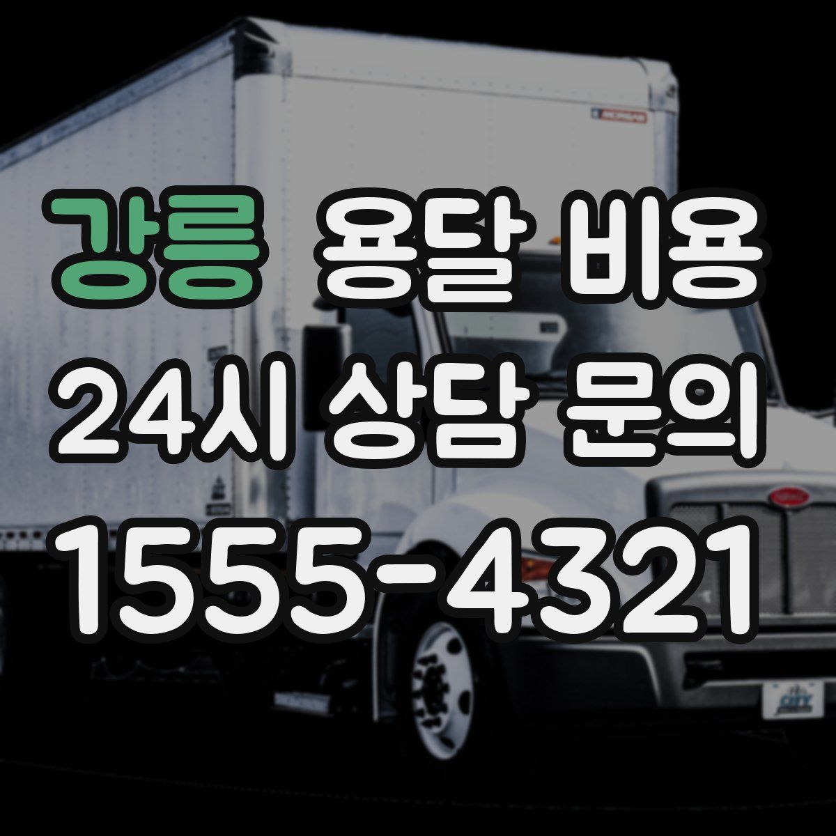 강릉 용달 비용