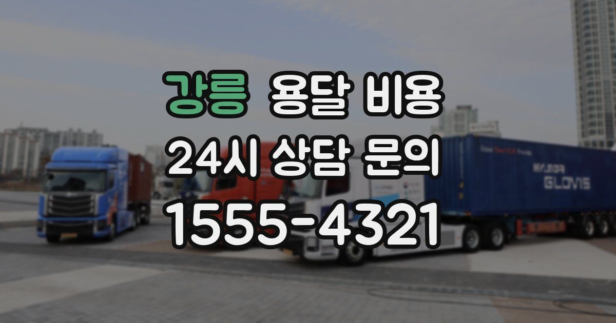 강릉 용달 비용