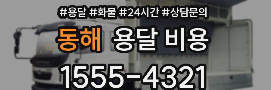 동해 용달 비용