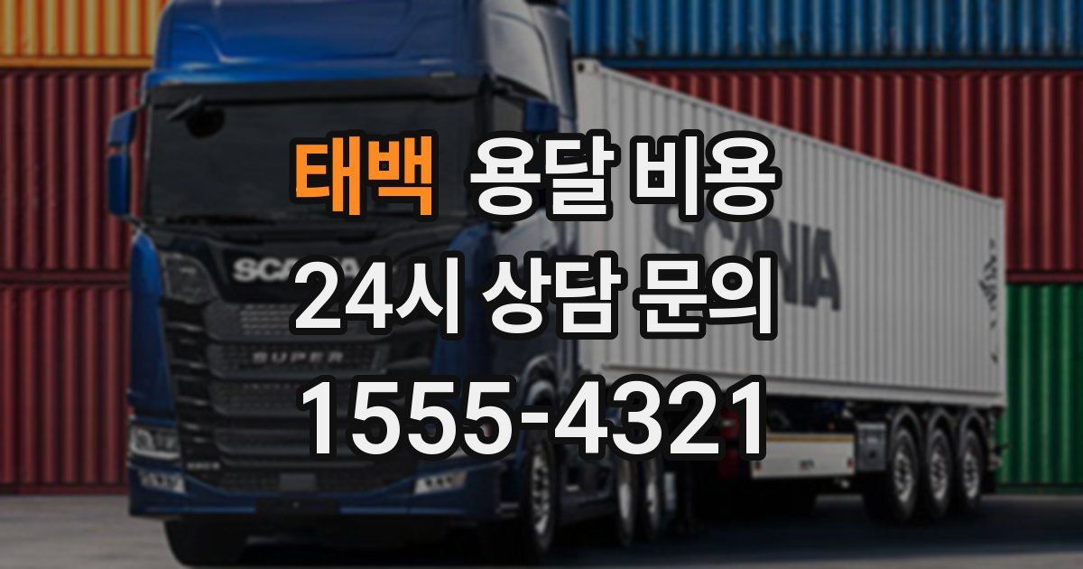 태백 용달 비용