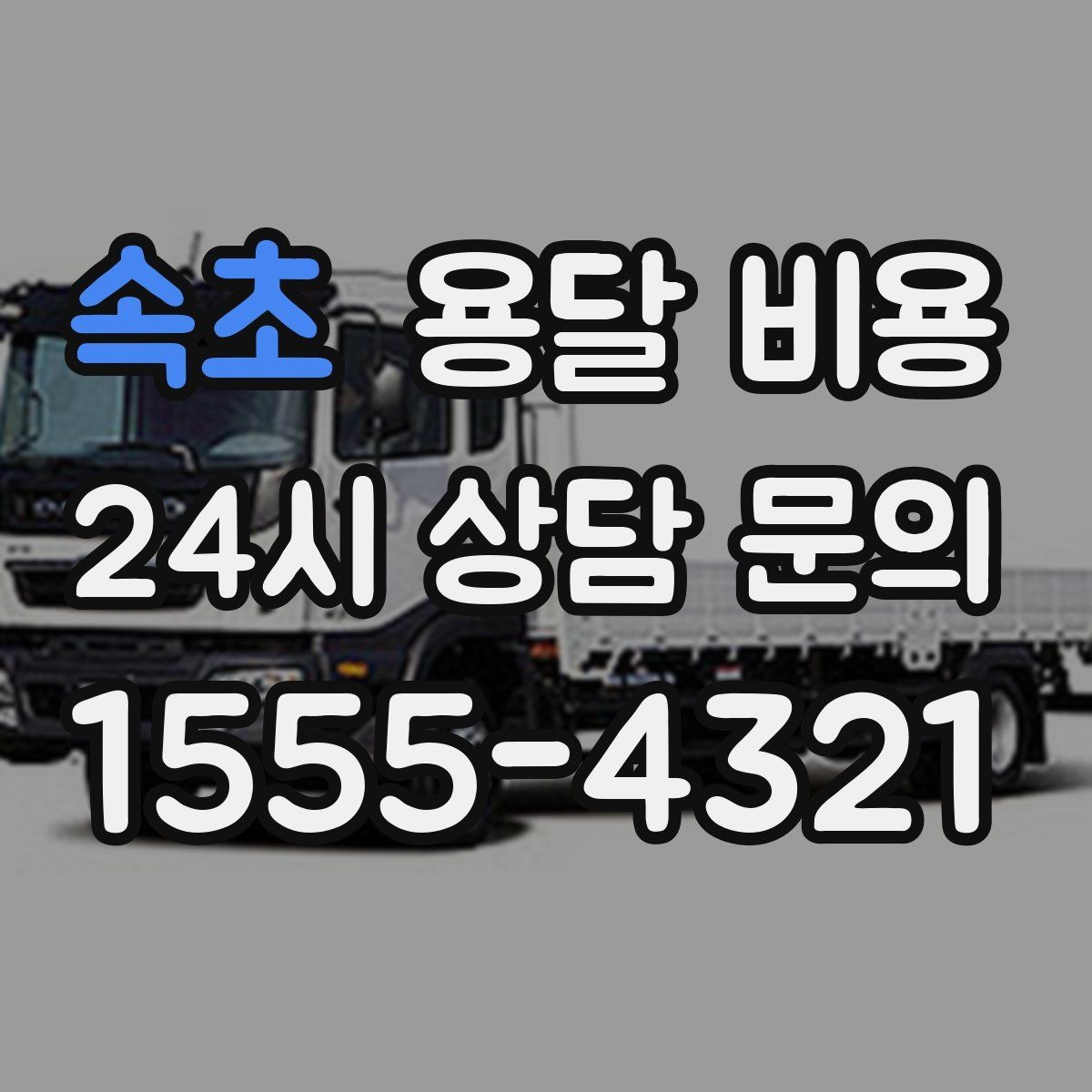 속초 용달 비용 기본 비용 구조 쉽게 설명