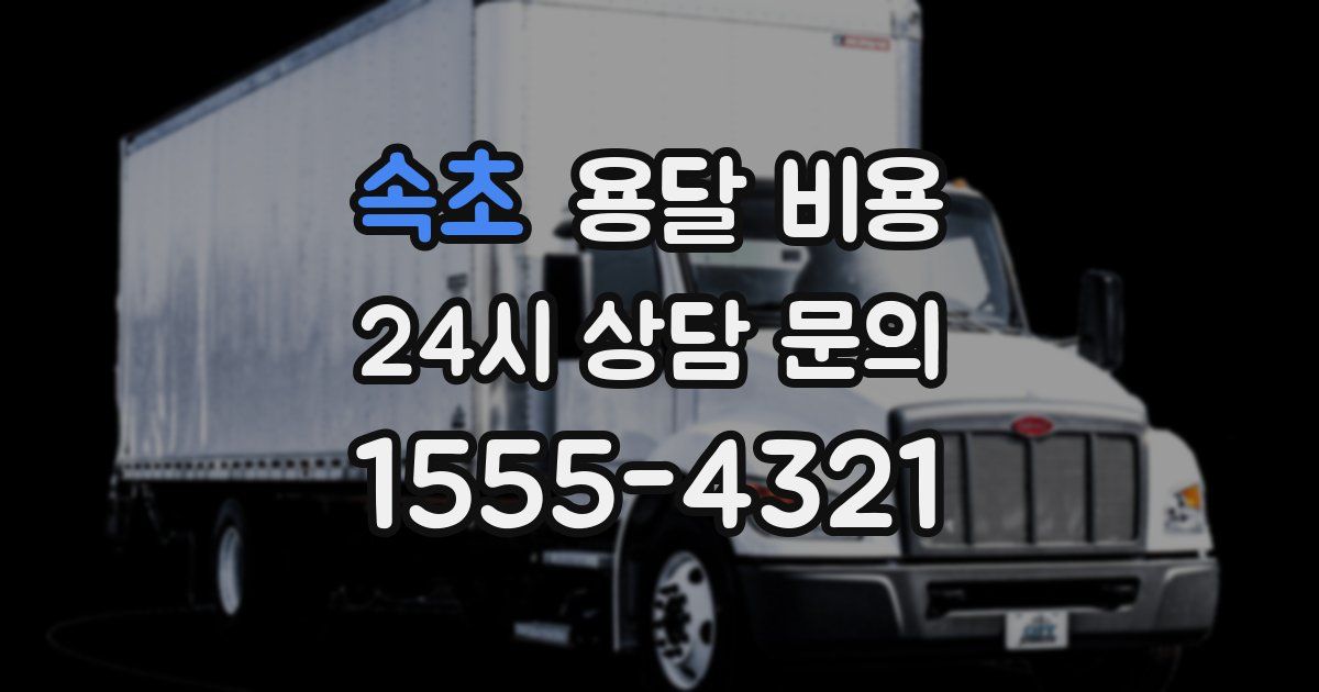 속초 용달 비용