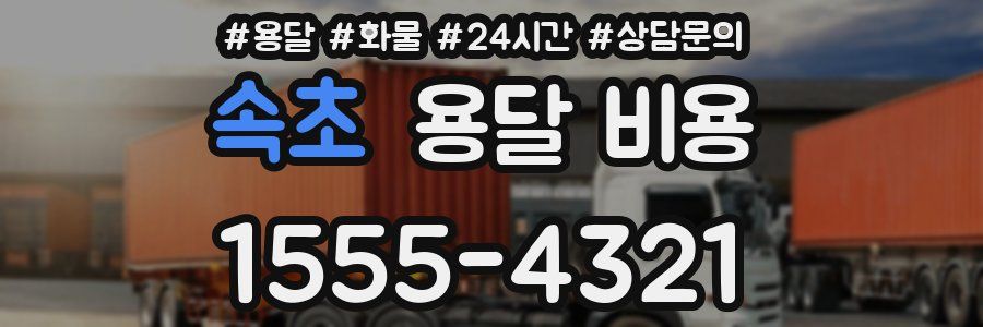 속초 용달 비용