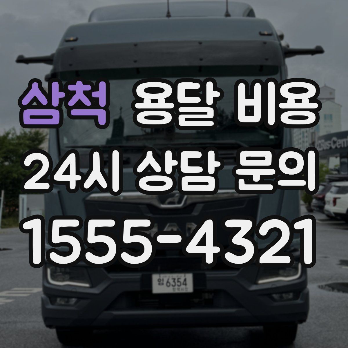 삼척 용달 비용 엘리베이터 유무가 중요한 이유