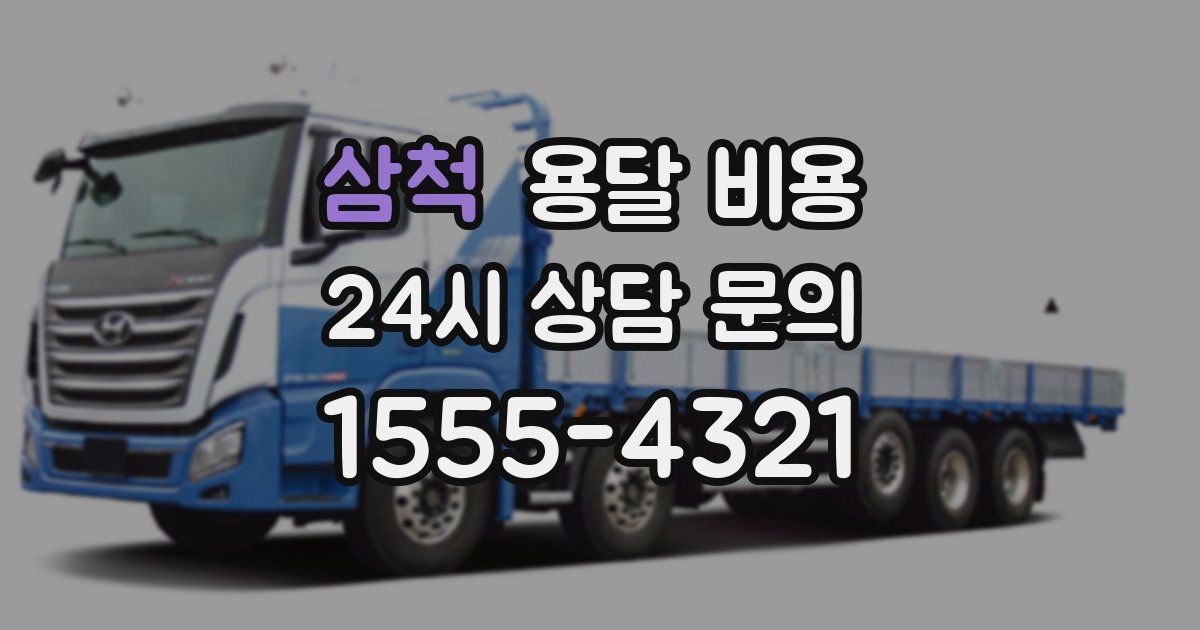 삼척 용달 비용