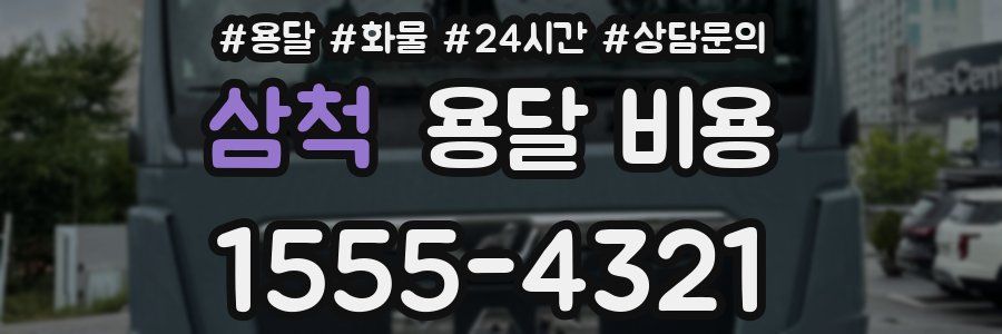 삼척 용달 비용