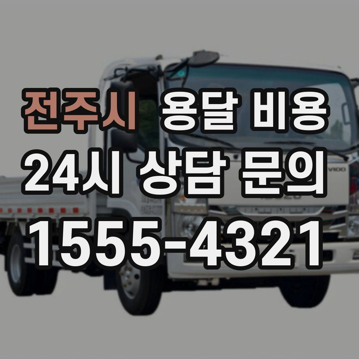 전주시 용달 비용