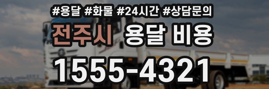 전주시 용달 비용