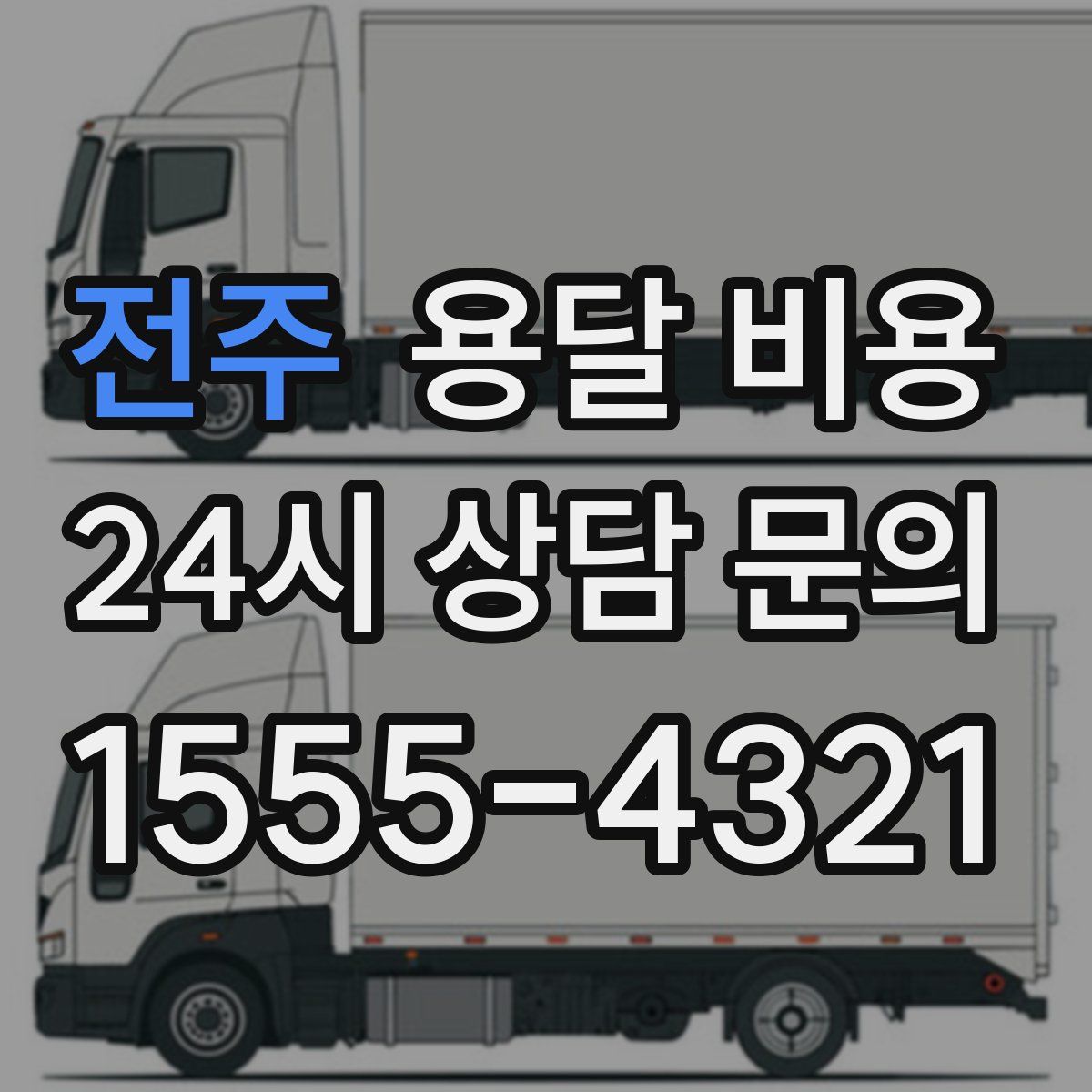 전주 용달 비용