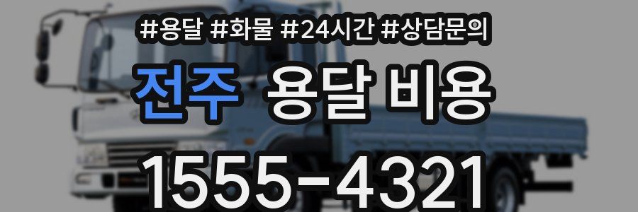 전주 용달 비용