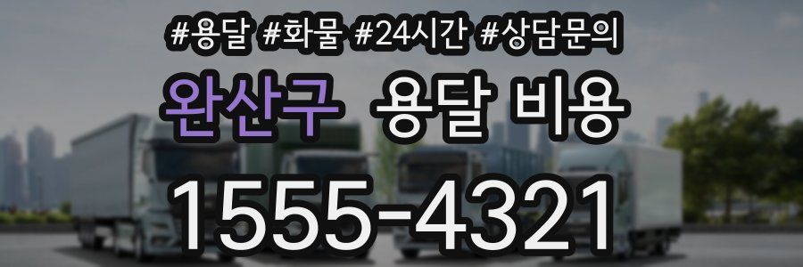 완산구 용달 비용