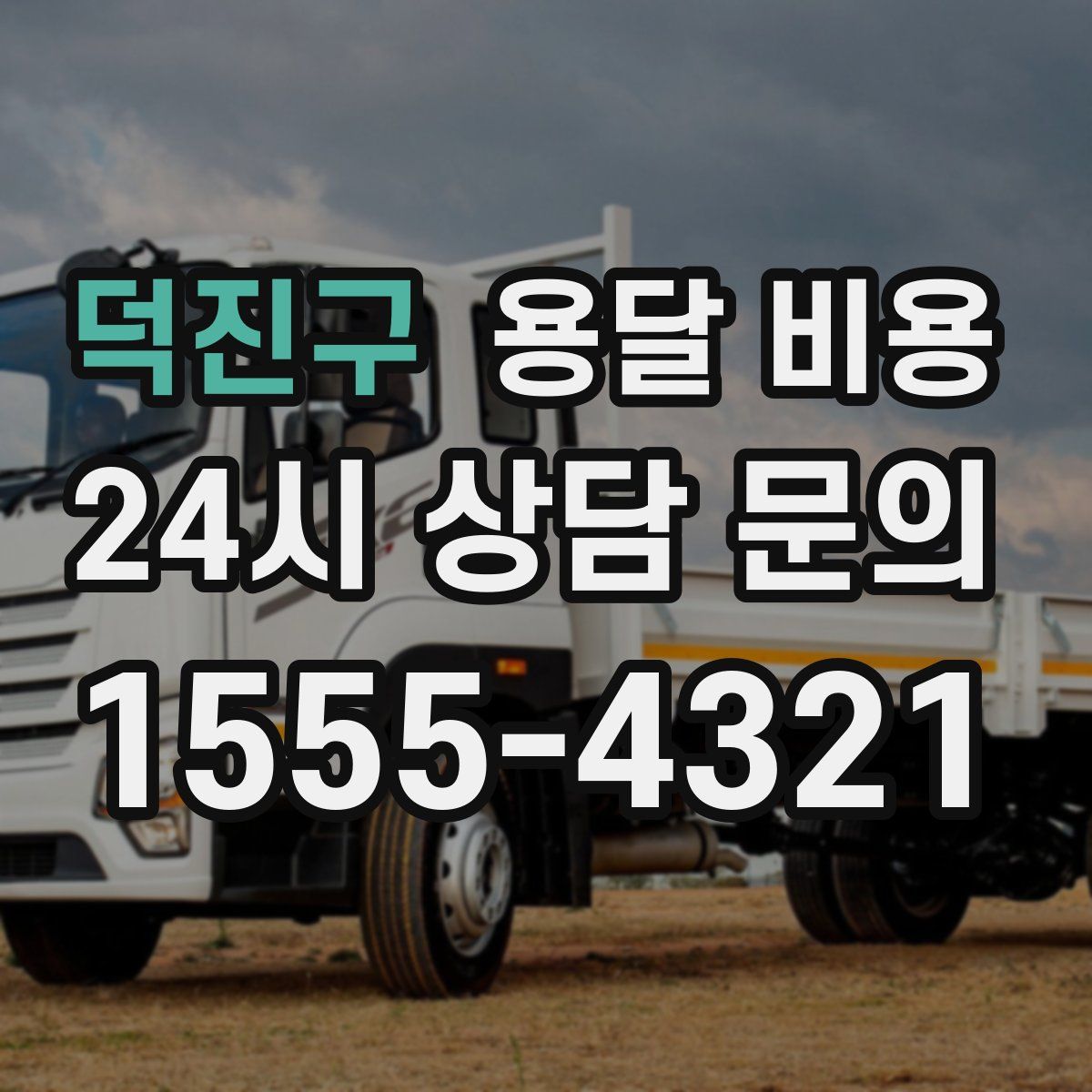 덕진구 용달 비용