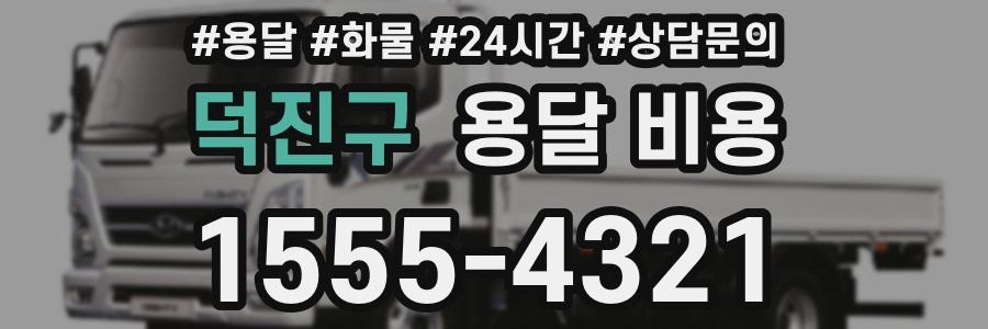 덕진구 용달 비용