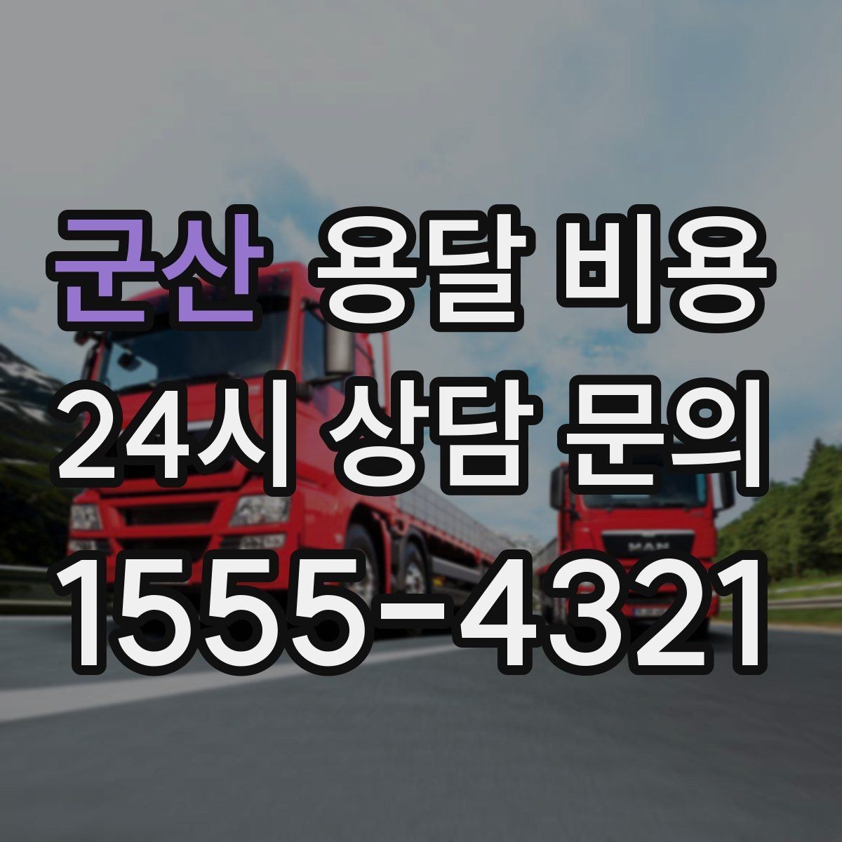 군산 용달 비용 꼭 필요한 정보만 정리