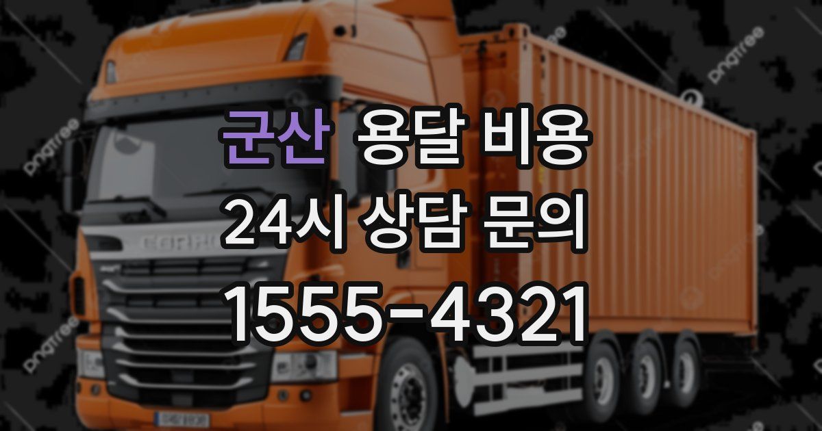 군산 용달 비용