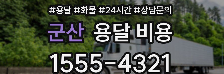 군산 용달 비용