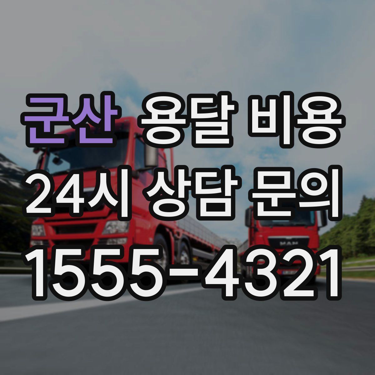 군산 용달 비용