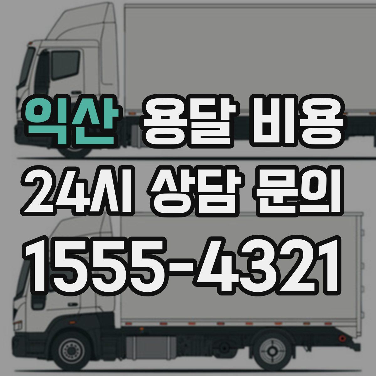 익산 용달 비용