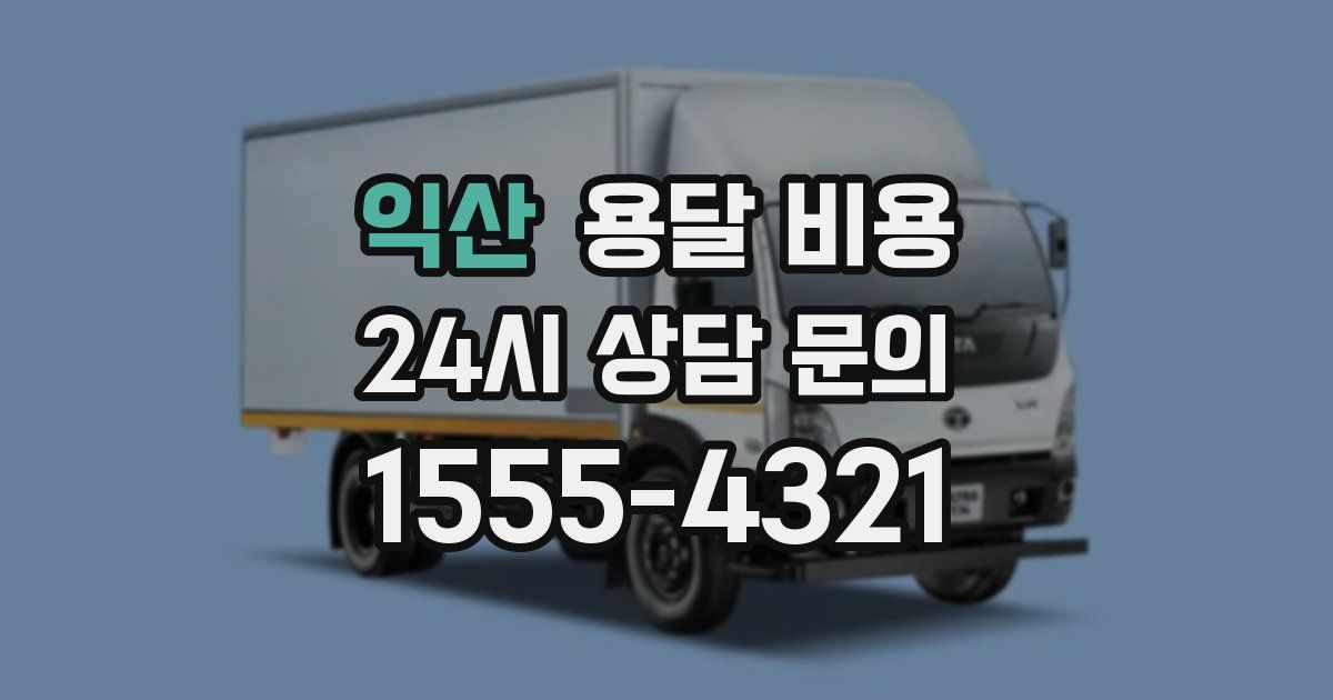 익산 용달 비용