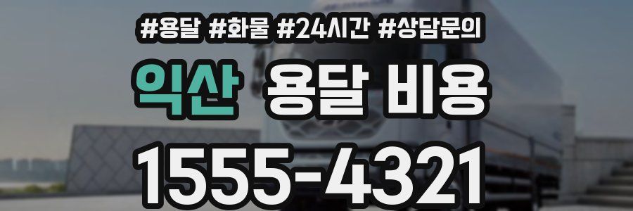 익산 용달 비용