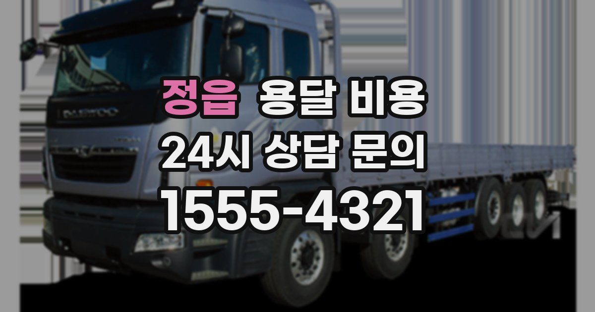 정읍 용달 비용