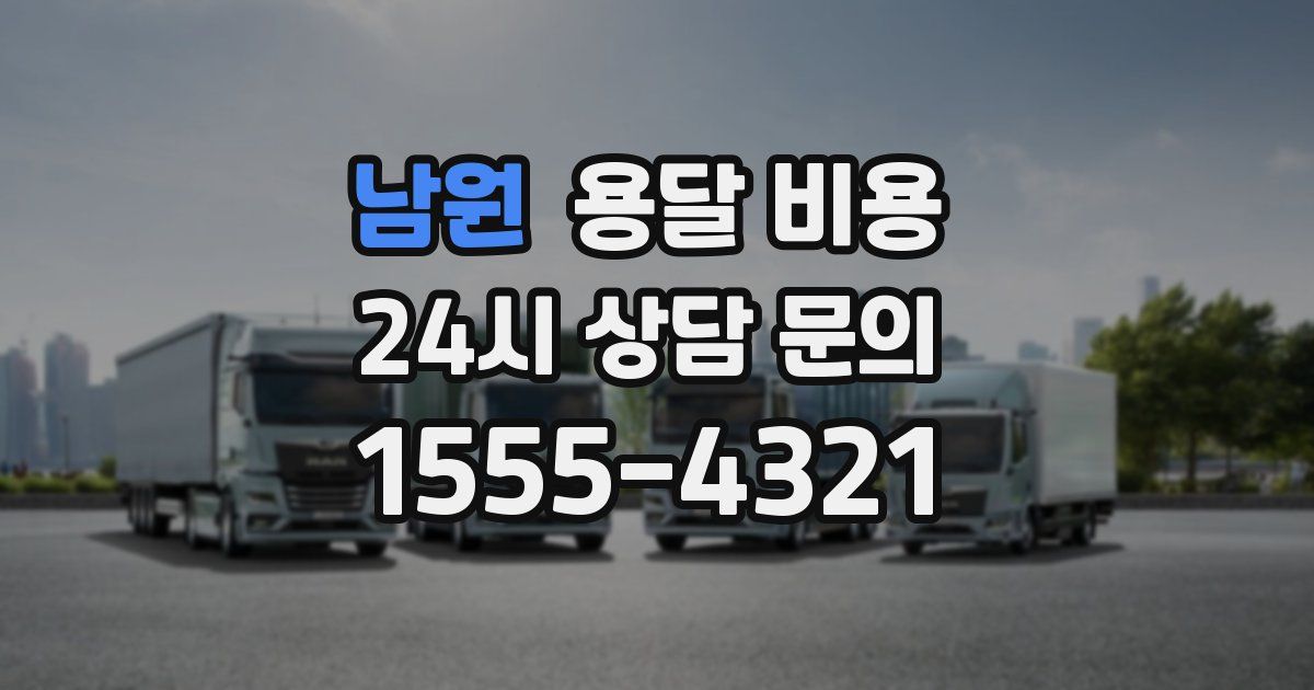 남원 용달 비용