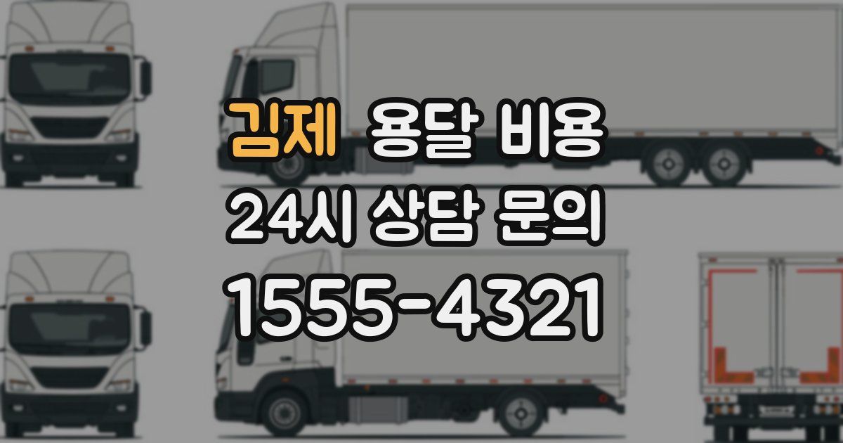 김제 용달 비용