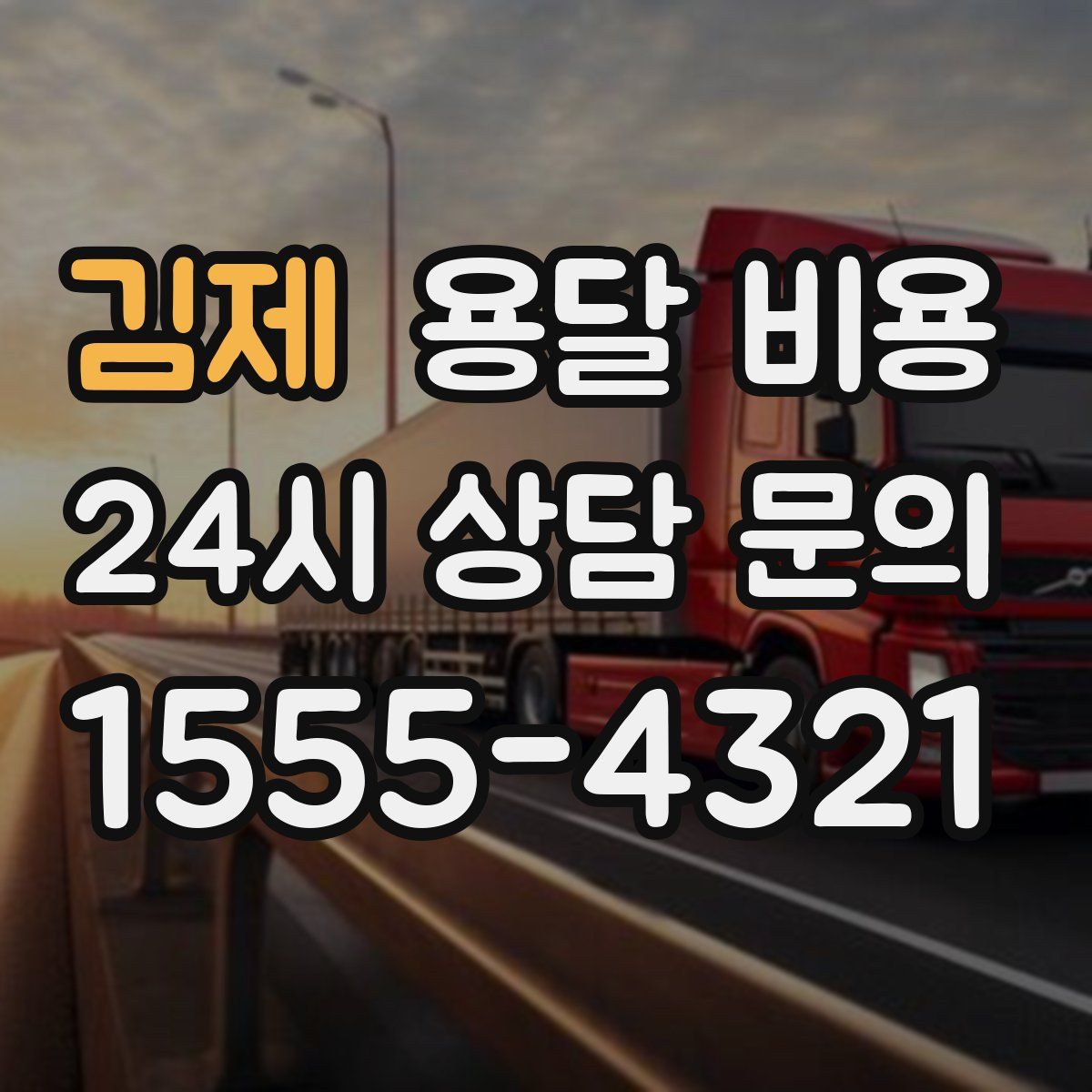 김제 용달 비용