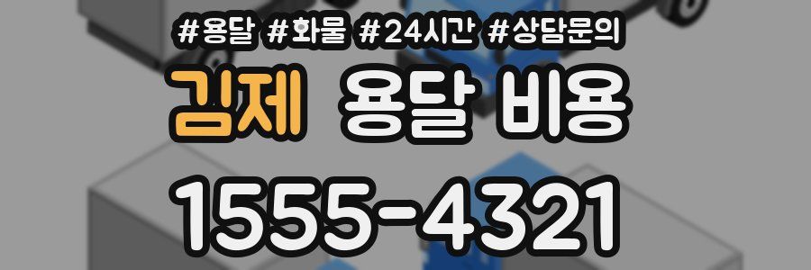 김제 용달 비용