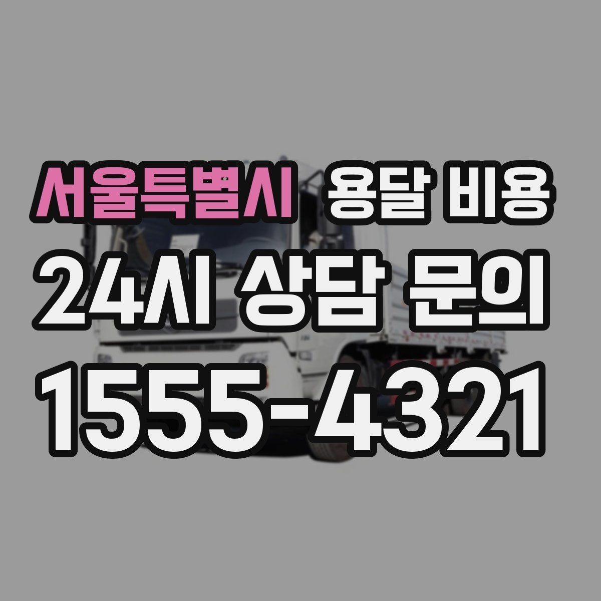 서울특별시 용달 비용 실속 있게 이용하는 방법