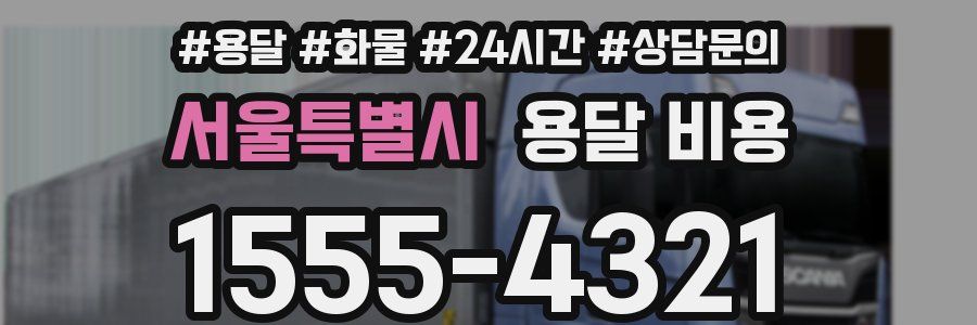 서울특별시 용달 비용