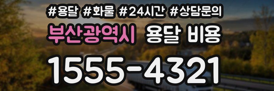 부산광역시 용달 비용