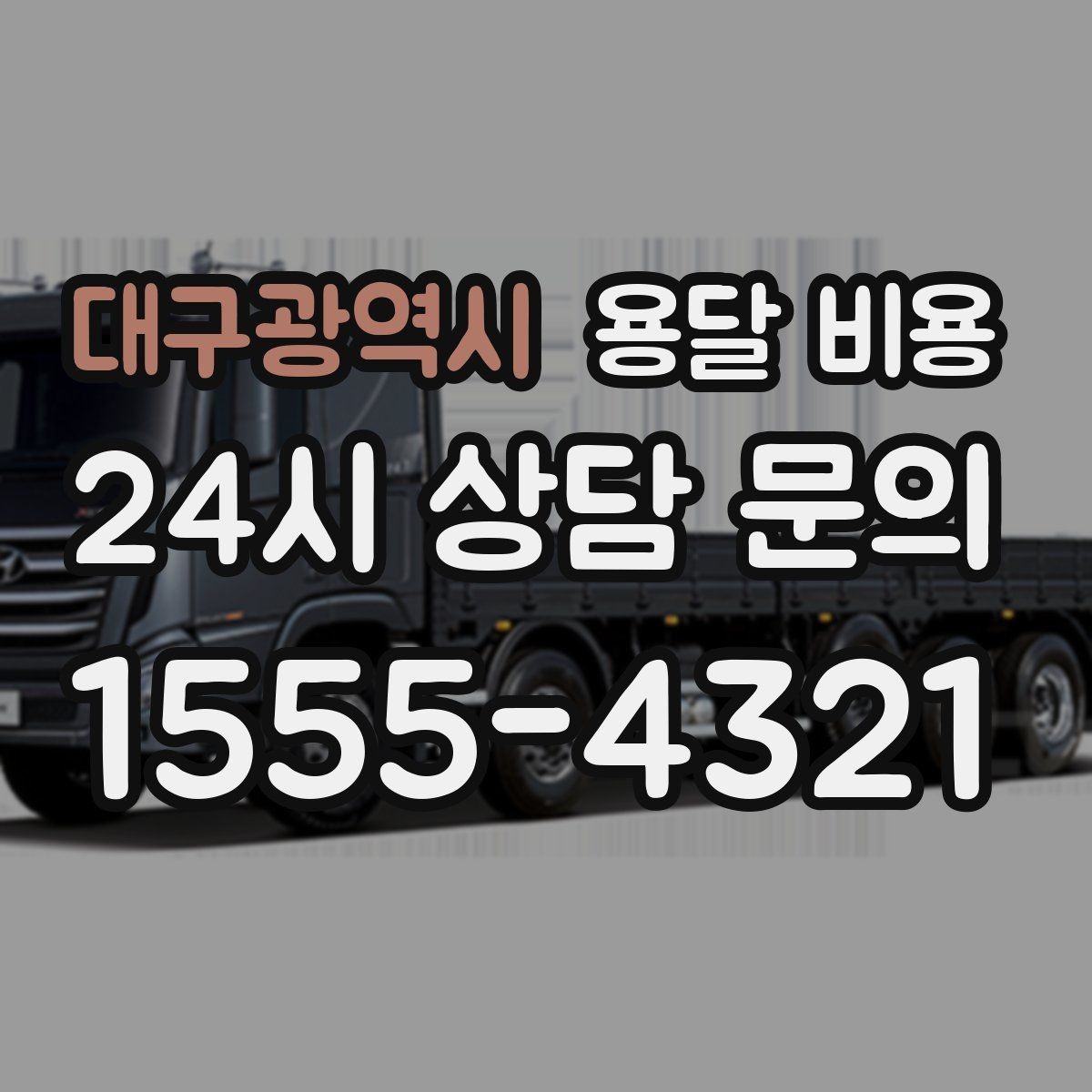 대구광역시 용달 비용 현실적인 선택 기준 정리